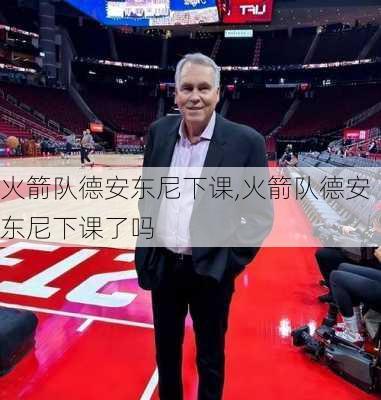 火箭队德安东尼下课,火箭队德安东尼下课了吗