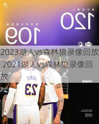 2023湖人vs森林狼录像回放,2021湖人vs森林狼录像回放