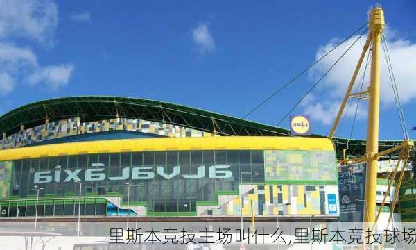 里斯本竞技主场叫什么,里斯本竞技球场