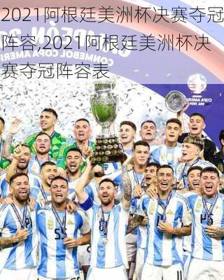 2021阿根廷美洲杯决赛夺冠阵容,2021阿根廷美洲杯决赛夺冠阵容表
