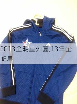 2013全明星外套,13年全明星