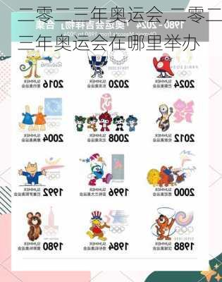 二零二三年奥运会,二零二三年奥运会在哪里举办