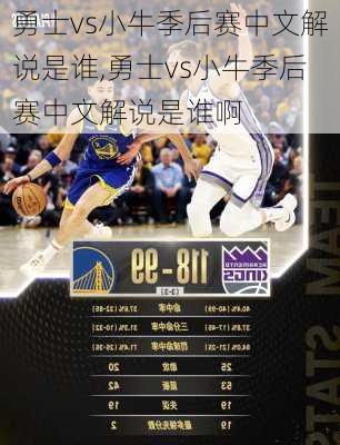 勇士vs小牛季后赛中文解说是谁,勇士vs小牛季后赛中文解说是谁啊
