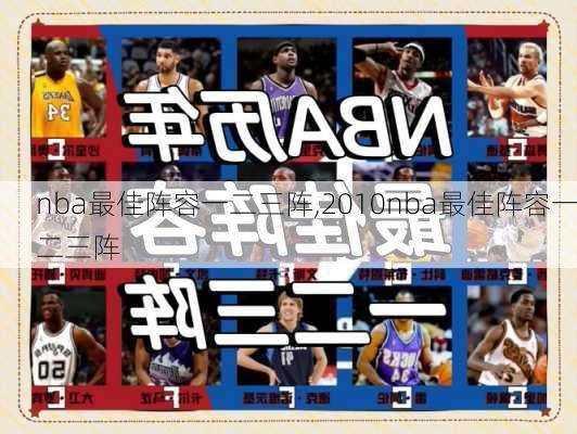 nba最佳阵容一二三阵,2010nba最佳阵容一二三阵