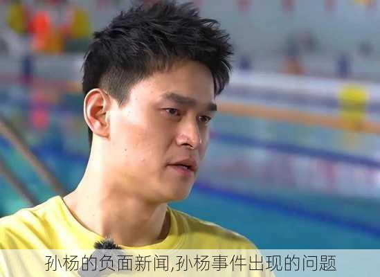 孙杨的负面新闻,孙杨事件出现的问题