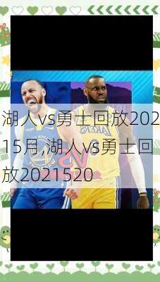 湖人vs勇士回放20215月,湖人vs勇士回放2021520