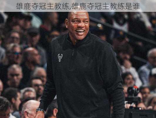 雄鹿夺冠主教练,雄鹿夺冠主教练是谁