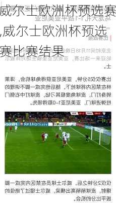 威尔士欧洲杯预选赛,威尔士欧洲杯预选赛比赛结果