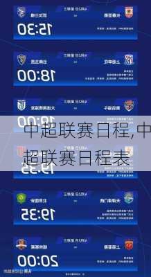 中超联赛日程,中超联赛日程表