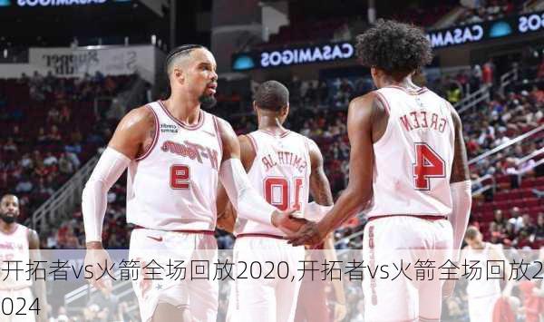 开拓者vs火箭全场回放2020,开拓者vs火箭全场回放2024