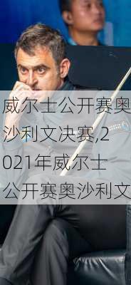 威尔士公开赛奥沙利文决赛,2021年威尔士公开赛奥沙利文