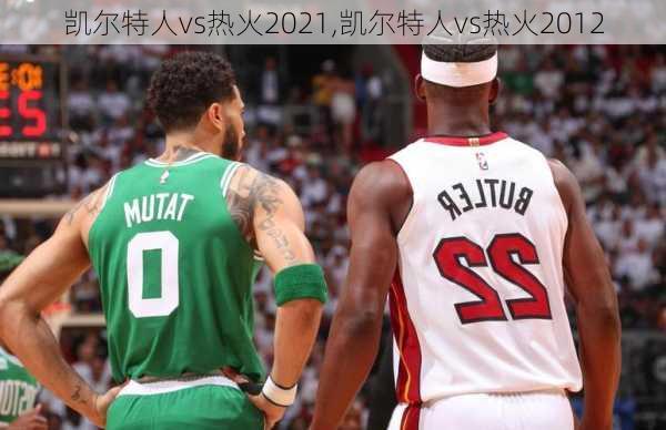 凯尔特人vs热火2021,凯尔特人vs热火2012