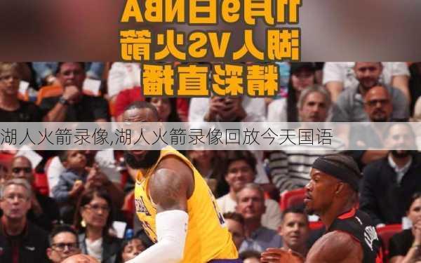 湖人火箭录像,湖人火箭录像回放今天国语
