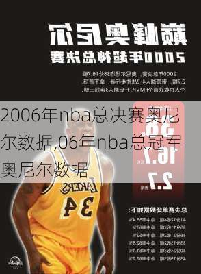 2006年nba总决赛奥尼尔数据,06年nba总冠军奥尼尔数据