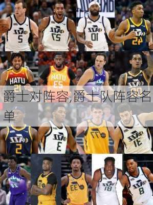 爵士对阵容,爵士队阵容名单