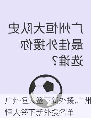 广州恒大签下新外援,广州恒大签下新外援名单