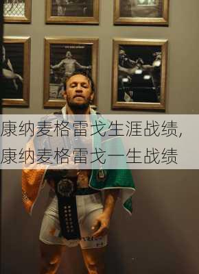 康纳麦格雷戈生涯战绩,康纳麦格雷戈一生战绩