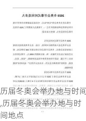 历届冬奥会举办地与时间,历届冬奥会举办地与时间地点