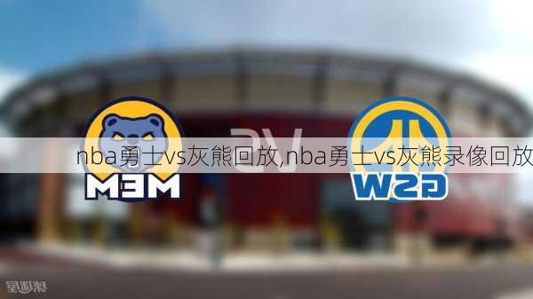 nba勇士vs灰熊回放,nba勇士vs灰熊录像回放