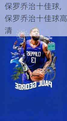 保罗乔治十佳球,保罗乔治十佳球高清