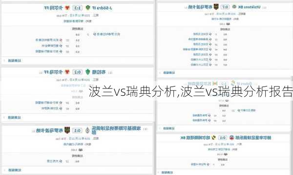 波兰vs瑞典分析,波兰vs瑞典分析报告