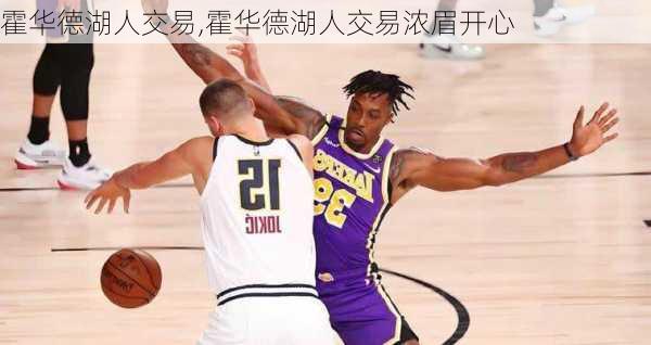 霍华德湖人交易,霍华德湖人交易浓眉开心