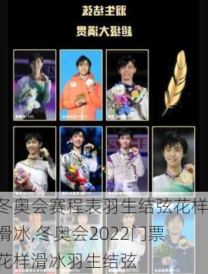 冬奥会赛程表羽生结弦花样滑冰,冬奥会2022门票花样滑冰羽生结弦