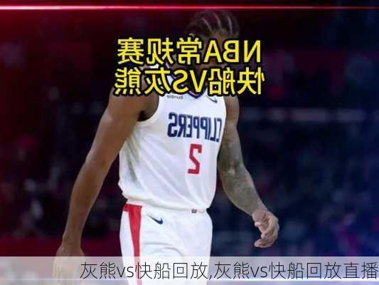 灰熊vs快船回放,灰熊vs快船回放直播