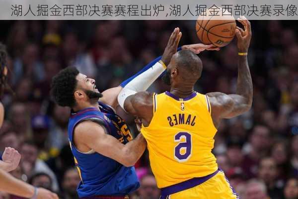 湖人掘金西部决赛赛程出炉,湖人掘金西部决赛录像