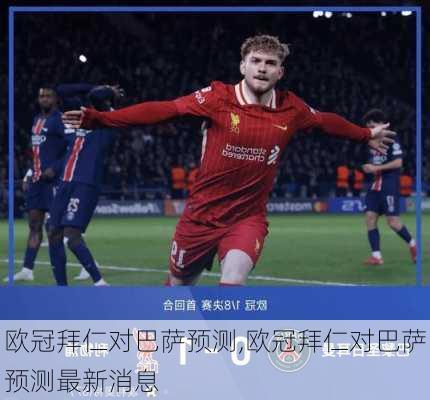欧冠拜仁对巴萨预测,欧冠拜仁对巴萨预测最新消息