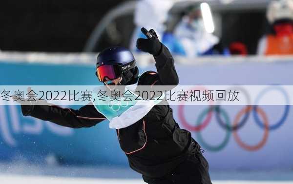 冬奥会2022比赛,冬奥会2022比赛视频回放
