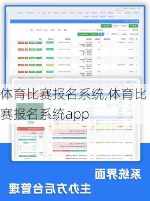 体育比赛报名系统,体育比赛报名系统app