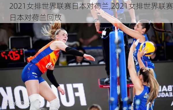 2021女排世界联赛日本对荷兰,2021女排世界联赛日本对荷兰回放