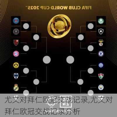 尤文对拜仁欧冠交战记录,尤文对拜仁欧冠交战记录分析