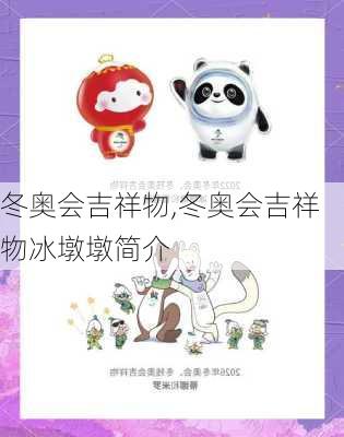 冬奥会吉祥物,冬奥会吉祥物冰墩墩简介