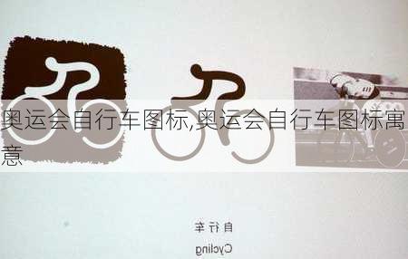 奥运会自行车图标,奥运会自行车图标寓意