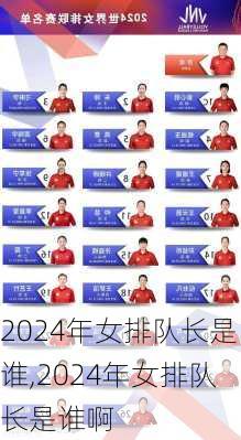 2024年女排队长是谁,2024年女排队长是谁啊