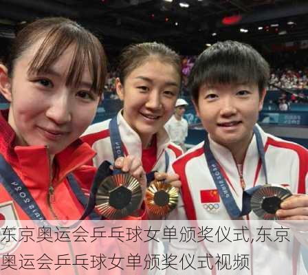 东京奥运会乒乓球女单颁奖仪式,东京奥运会乒乓球女单颁奖仪式视频