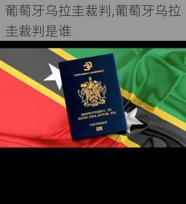 葡萄牙乌拉圭裁判,葡萄牙乌拉圭裁判是谁