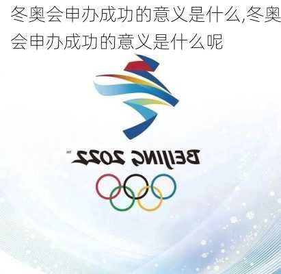 冬奥会申办成功的意义是什么,冬奥会申办成功的意义是什么呢