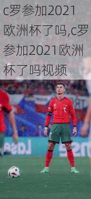 c罗参加2021欧洲杯了吗,c罗参加2021欧洲杯了吗视频