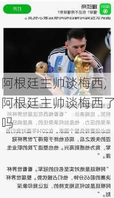 阿根廷主帅谈梅西,阿根廷主帅谈梅西了吗