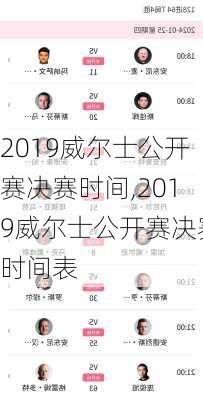 2019威尔士公开赛决赛时间,2019威尔士公开赛决赛时间表