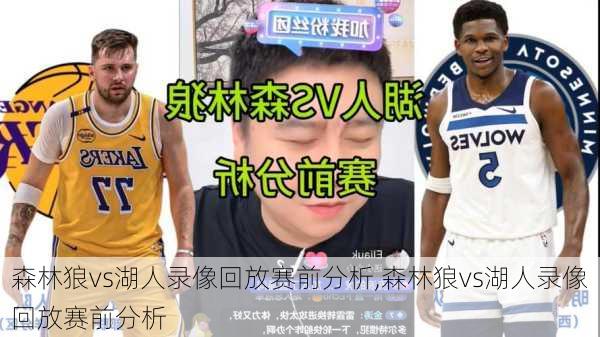 森林狼vs湖人录像回放赛前分析,森林狼vs湖人录像回放赛前分析