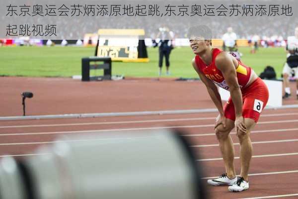 东京奥运会苏炳添原地起跳,东京奥运会苏炳添原地起跳视频