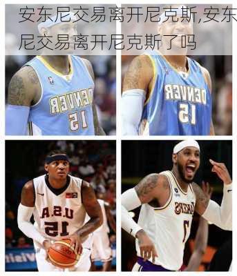 安东尼交易离开尼克斯,安东尼交易离开尼克斯了吗