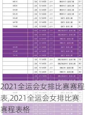 2021全运会女排比赛赛程表,2021全运会女排比赛赛程表格