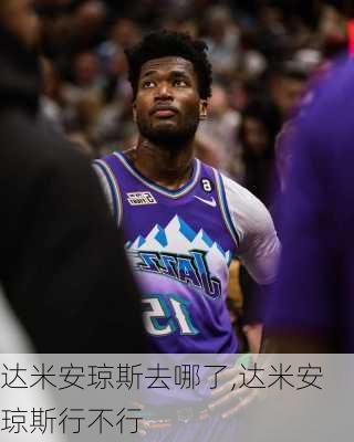 达米安琼斯去哪了,达米安琼斯行不行