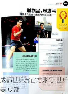成都世乒赛官方账号,世乒赛 成都