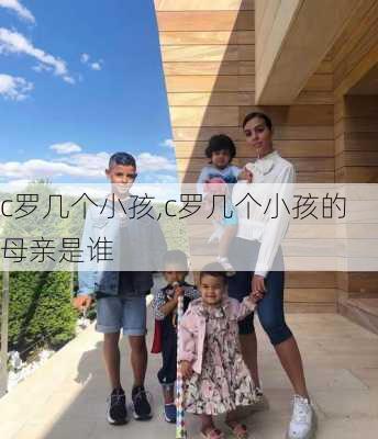 c罗几个小孩,c罗几个小孩的母亲是谁